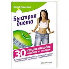 Быстрая диета. 30 лучших способов похудеть за 1 неделю