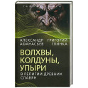 Волхвы, колдуны, упыри в религии древних славян