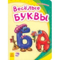 Весёлые буквы