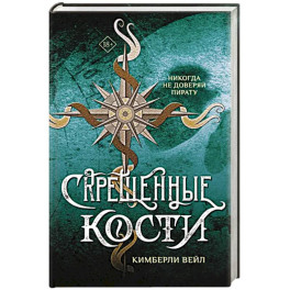 Скрещенные кости