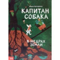 Капитан Собака в недрах Земли