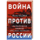 Война против России. Окончательное решение «русского вопроса»