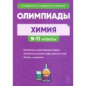 Химия. 9&ndash;11-е классы. Сборник олимпиадных задач