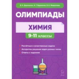 Химия. 9&ndash;11-е классы. Сборник олимпиадных задач