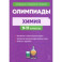 Химия. 9&ndash;11-е классы. Сборник олимпиадных задач