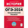 ОГЭ-2024. История. 9-й класс. Тематический тренинг