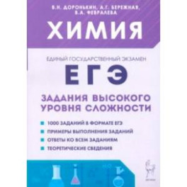 ЕГЭ. Химия. 10–11-е классы. Задания высокого уровня сложности