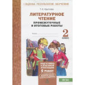 Литературное чтение. 2 класс. Промежуточные и итоговые тестовые работы. ФГОС