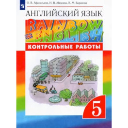 Английский язык. 5 класс. Контрольные работы к учебнику О.В. Афанасьевой и др. Вертикаль. ФГОС