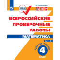 ВПР. Математика. 4 класс. Рабочая тетрадь. В 2-х частях. Часть 1. ФГОС