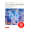 Английский язык. 9 класс. Второй иностранный. 5-й год обучения. Учебник. Вертикаль. ФГОС