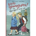 Всего одиннадцать! или Шуры-муры в пятом "Д"