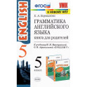 Английский язык. 5 класс. Грамматика. Книга для родителей к учебнику И.Н. Верещагиной. ФГОС