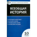 Всеобщая история. С древнейших времен до ХIX в. 10 класс. Контрольно-измерительные материалы. ФГОС