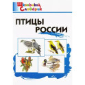 Птицы России. Начальная школа