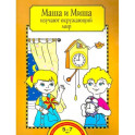 Маша и Миша изучают окружающий мир. Тетрадь для работы взрослых с детьми 5-7 лет. ФГОС ДО