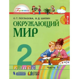 Окружающий мир. 2 класс. Учебник. В 2-х частях. Часть 1. ФГОС