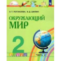 Окружающий мир. 2 класс. Учебник. В 2-х частях. Часть 2. ФГОС