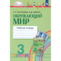 Окружающий мир. 3 класс. Рабочая тетрадь. В 2-х частях. Часть 1. ФГОС