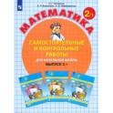 Математика. 2 класс. Самостоятельные и контрольные работы. Учебное пособие. Выпуск 2. В 2-х частях. Часть 1.