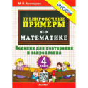 Математика. 4 класс. Тренировочные примеры. Задания для повторения и закрепления. ФГОС
