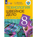 Технология. Швейное дело. 8 класс. Учебник для обучающихся с интеллектуальными нарушениями. ФГОС ОВЗ