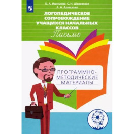 Логопедическое сопровождение учащихся начальных классов. Письмо. Пособие для учителя. ФГОС