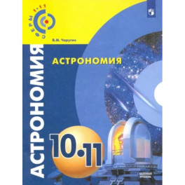 Астрономия. 10-11 классы. Учебник. Базовый уровень. ФГОС