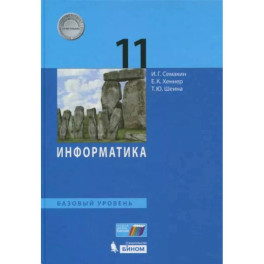 Информатика. 11 класс. Учебник. Базовый уровень. ФП