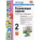 Развивающие задания. 2 класс. Тесты, игры, упражнения. ФГОС