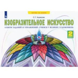 Изобразительное искусство. 2 класс. Учимся у великих художников. Альбом заданий и упражнений. ФГОС