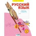 Русский язык. 4 класс. Рабочая тетрадь. В 4-х частях. Часть 4. ФГОС