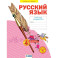 Русский язык. 4 класс. Рабочая тетрадь. В 4-х частях. Часть 4. ФГОС