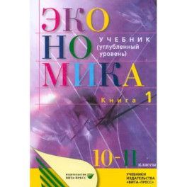 Экономика. Основы экономической теории. 10-11 классы. Углубленный уровень. Учебник. В 2 кн. Книга 1