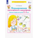 Формирование логического мышления. Рабочая тетрадь для детей 3-4 лет. ФГОС ДО