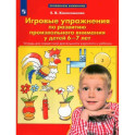 Игровые упражнения по развитию произвольного внимания у детей 6-7 лет. ФГОС ДО