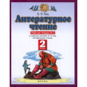 Литературное чтение. 2 класс. Рабочая тетрадь №2. ФГОС
