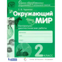 Окружающий мир. 2 класс. Контрольно-диагностические работы. ФГОС