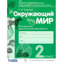 Окружающий мир. 2 класс. Контрольно-диагностические работы. ФГОС