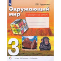 Окружающий мир. 3 класс. Проверочные работы. ФГОС