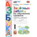 Азбука. 1 класс. Зачетные работы по обучению грамоте к учебнику В.Г. Горецкого и др. ФГОС