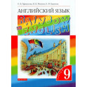 Английский язык. 9 класс. Учебник. В 2-х частях. Часть 2. ФГОС