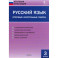 Русский язык. 3 класс. Итоговые контрольные работы. ФГОС