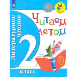 Литературное чтение. 2 класс. Читаем летом. Учебное пособие. ФГОС