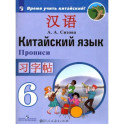 Китайский язык. 6 класс. Прописи. Учебное пособие