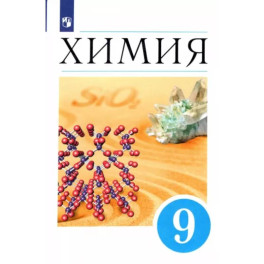 Химия. 9 класс. Учебник. ФП. ФГОС