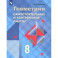 Геометрия. 8 класс. Самостоятельные и контрольные работы. ФГОС