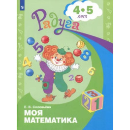 Моя математика. Развивающая книга для детей 4-5 лет. ФГОС ДО