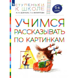 Учимся рассказывать по картинкам. Пособие для детей 5-6 лет