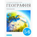 География. Землеведение. 5-6 классы. Учебник. ФГОС